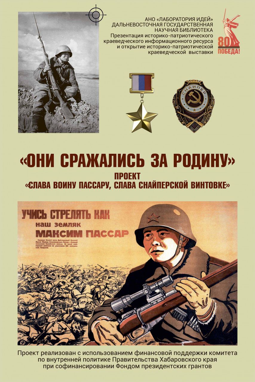 Новости проекта «Слава воину Пассару, слава снайперской винтовке»